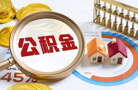 公积金外省用不了怎么办_阜新公积金代办在职离职封存服务